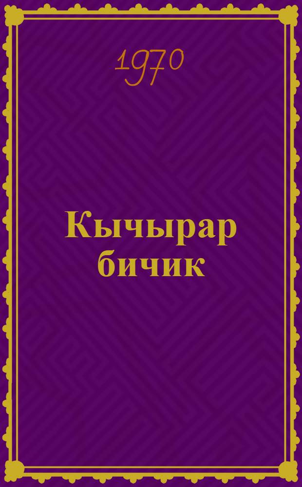 Кычырар бичик : 1-кы класска = Книга для чтения в 1-м классе