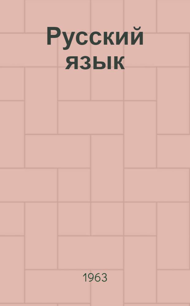 Русский язык : учебник для 3 кл. алт. школы