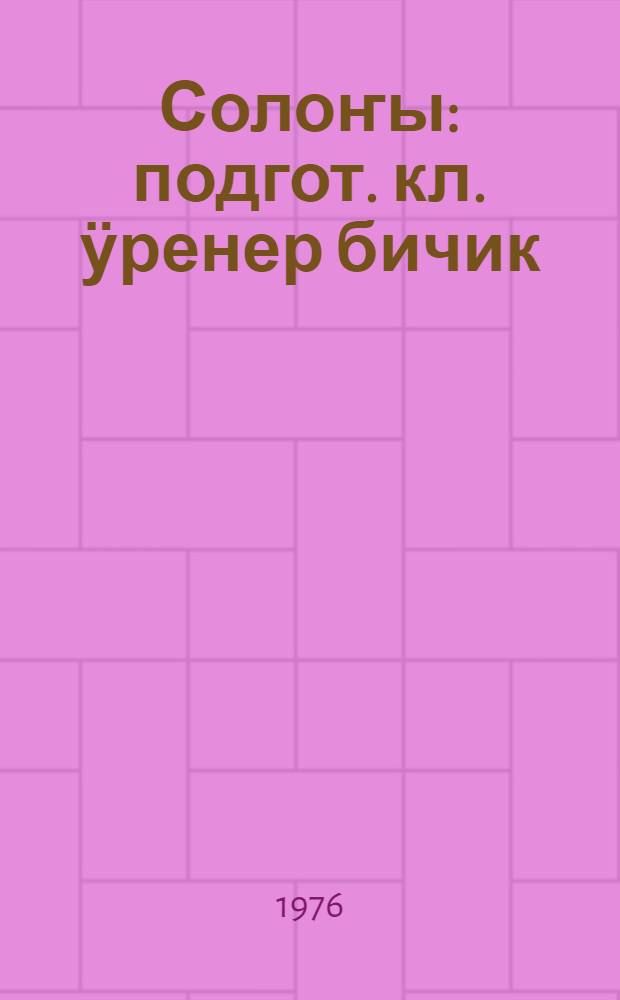 Солоҥы : подгот. кл. ӱренер бичик = Радуга
