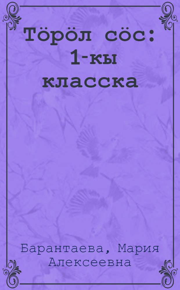 Тӧрӧл сӧс : 1-кы класска = Родное слово