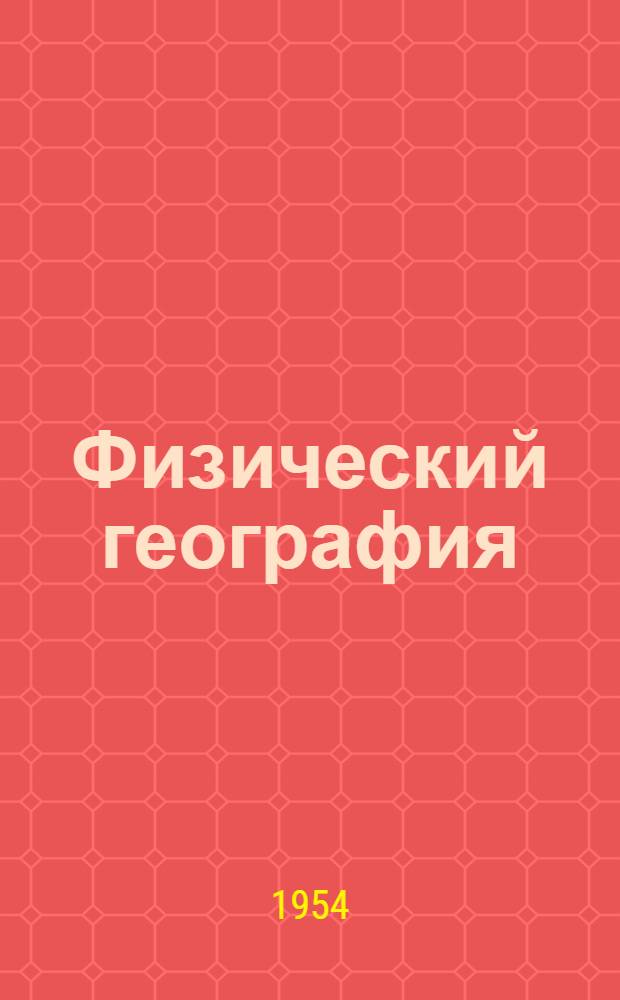 Физический география : jетиjылдык ла орто ӱредӱлӱ шк. 5-чи кл. учебниги = Физическая география