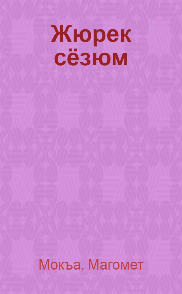 Жюрек сёзюм : статьяла, эсселе, очеркле, эсгериуле, адабият ушакъла = Сердцем рожденное слово