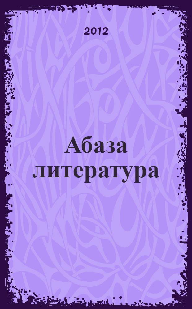 Абаза литература : 5 акласс = Абазинская литература