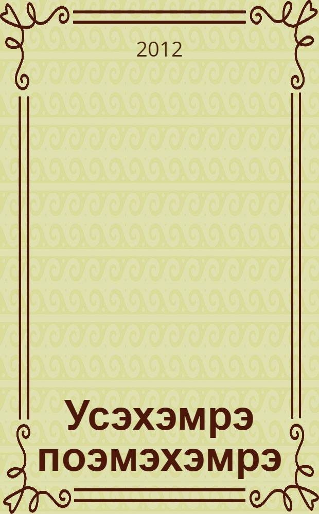 Усэхэмрэ поэмэхэмрэ = Стихотворения и поэмы