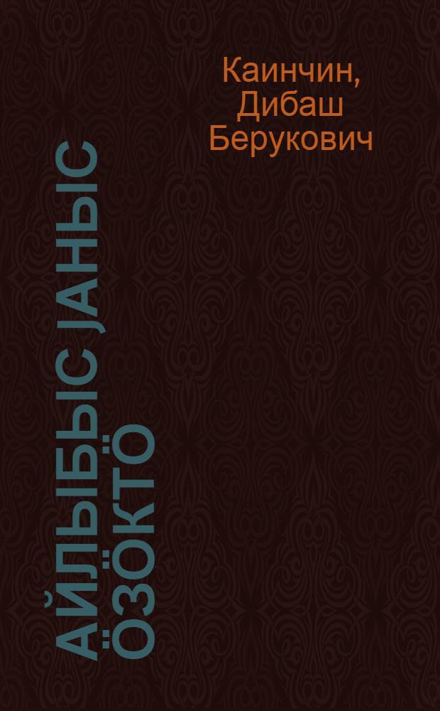 Айлыбыс jаныс ӧзӧктӧ : куучындар = Живем в одном селении