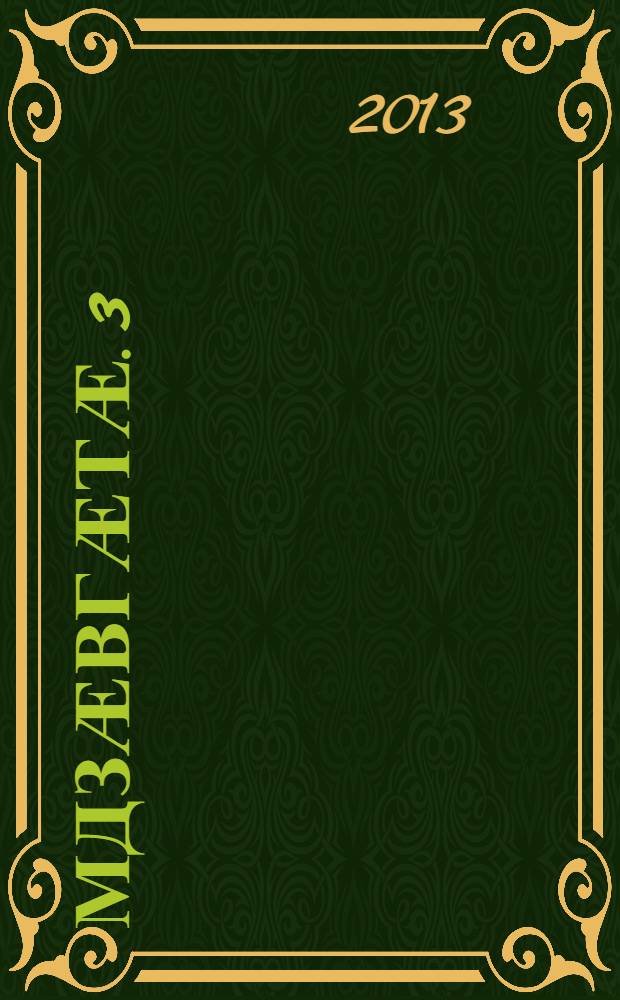 Ӕмдзӕвгӕтӕ. 3 : Ронг ӕмӕ ӕвронг