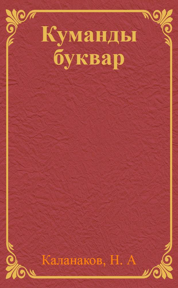 Куманды буквар = Кумандинский букварь