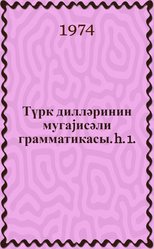 Түрк дилләринин мугаjисәли грамматикасы. h. 1. : Адлар