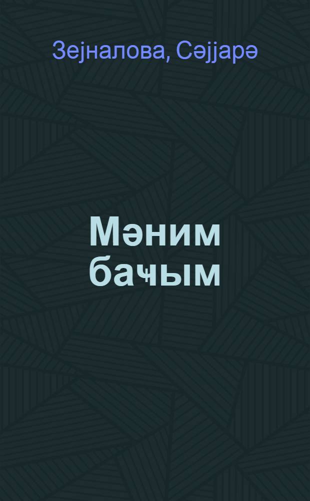 Мәним баҹым : очеркләр вэ сәнәдли hекаjәләр = Моя сестра