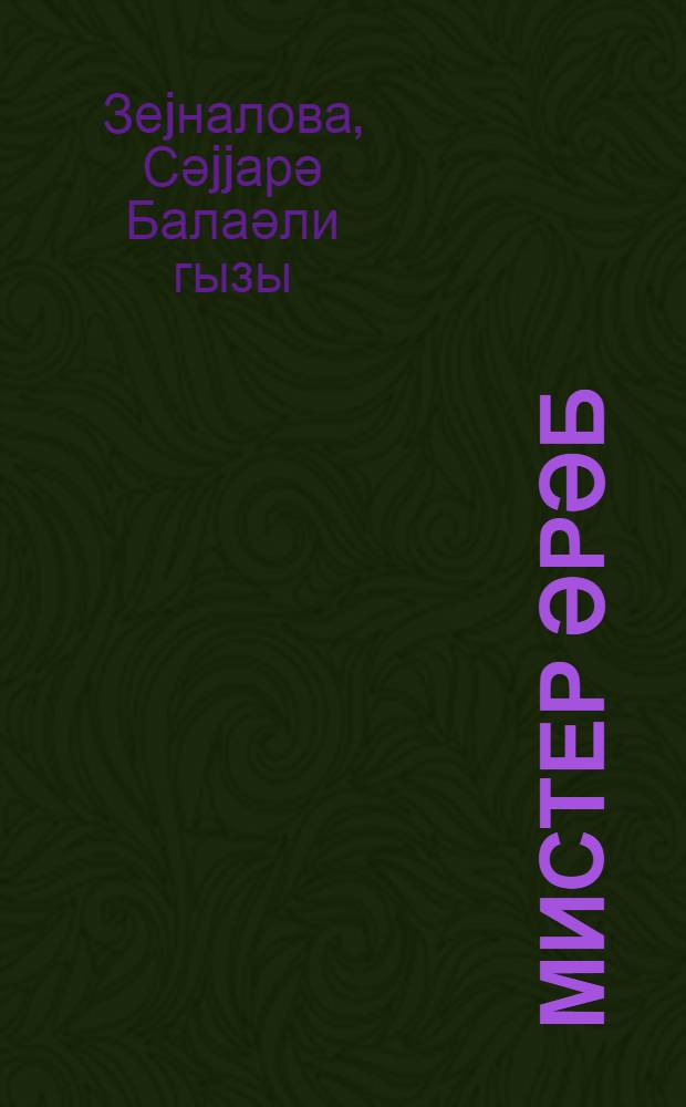 Мистер Әрәб : повест = Мистер Араб