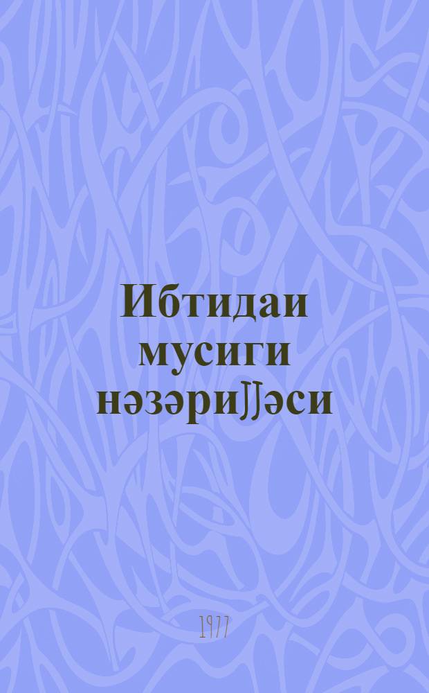 Ибтидаи мусиги нәзәриjjәси = Элементарная теория музыки