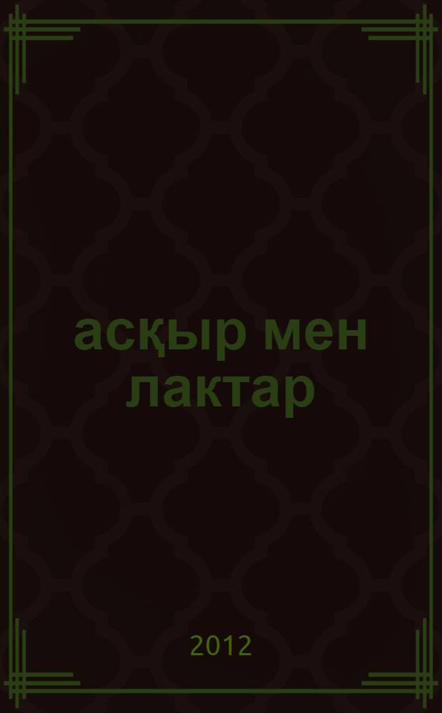 Қасқыр мен лактар : рус. нар. сказка в обработке А. Н. Афанасьева = [Волк и козлята]