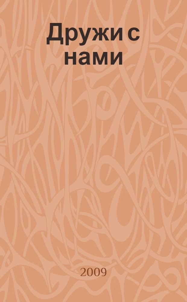 Дружи с нами : нашим друзьям. Вып. 12