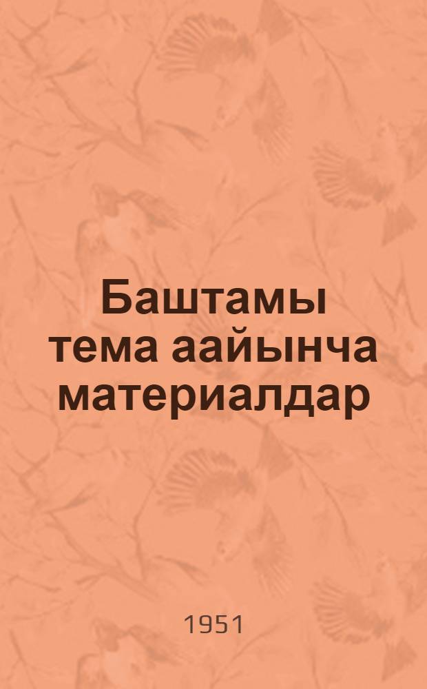 Баштамы тема аайынча материалдар: "СССР - ишмекчилердин ле крестьяндардын телекей устинде эн баштапкы социалистический государство" : ӱредӱ 4-6 = Материалы к первой теме "СССР -первое в мире социалистическое государство рабочих и крестьян"