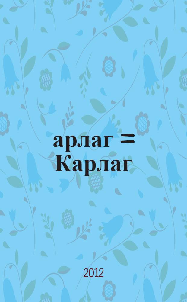 Қарлаг = Карлаг = Karlag : альбом