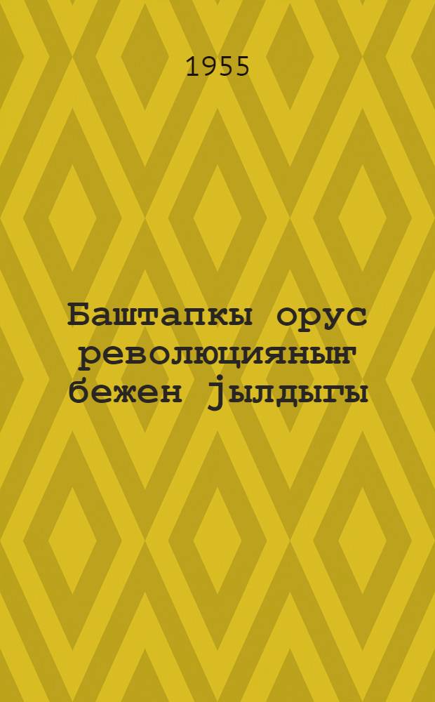 Баштапкы орус революцияныҥ бежен jылдыгы : тезистер = Пятьдесят лет первой русской революции