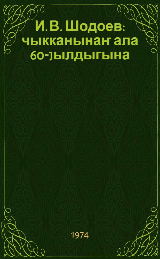 И. В. Шодоев : чыкканынаҥ ала 60-jылдыгына = [И. В. Шодоев