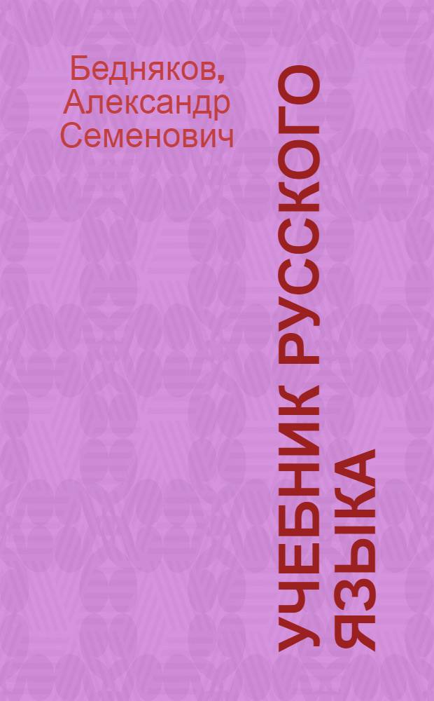Учебник русского языка : для 4 кл. горно- алт. школ