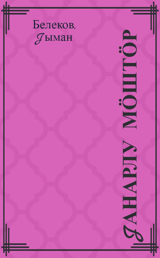 Jанарлу мӧштӧр : ӱлгерлер = Поющие деревья