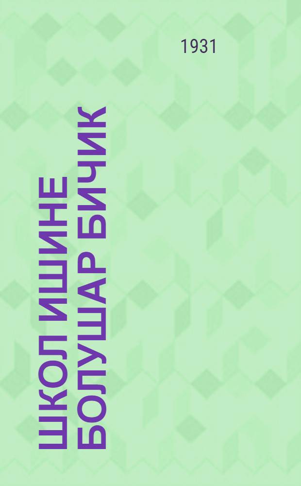 Школ ишине болушар бичик = В помощь школе 1-го года обучения