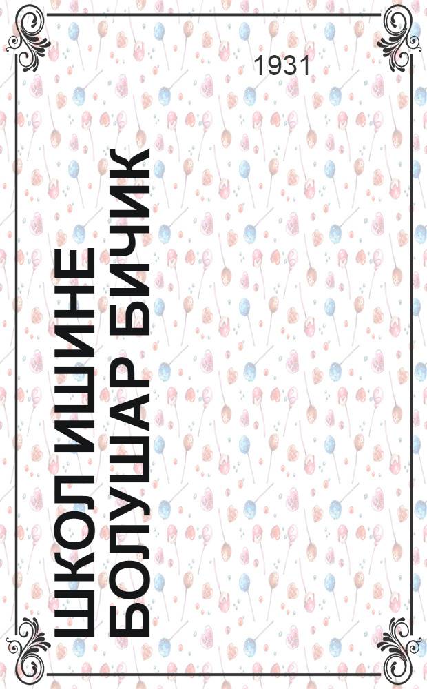 Школ ишине болушар бичик : 3-нчи група = В помощь школе 3-го года обучения