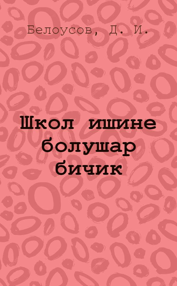 Школ ишине болушар бичик : 3-нчи група = В помощь школе 3-го года обучения