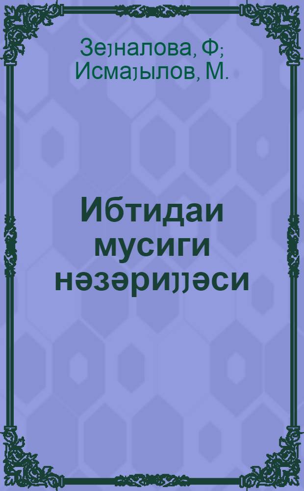 Ибтидаи мусиги нәзәриjjәси = Элементарная теория музыки