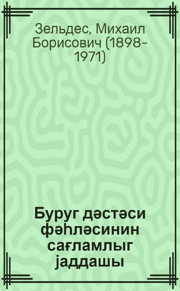 Буруг дәстәси фәhләсинин сағламлыг jаддашы = Санитарная памятка рабочих буровой партии