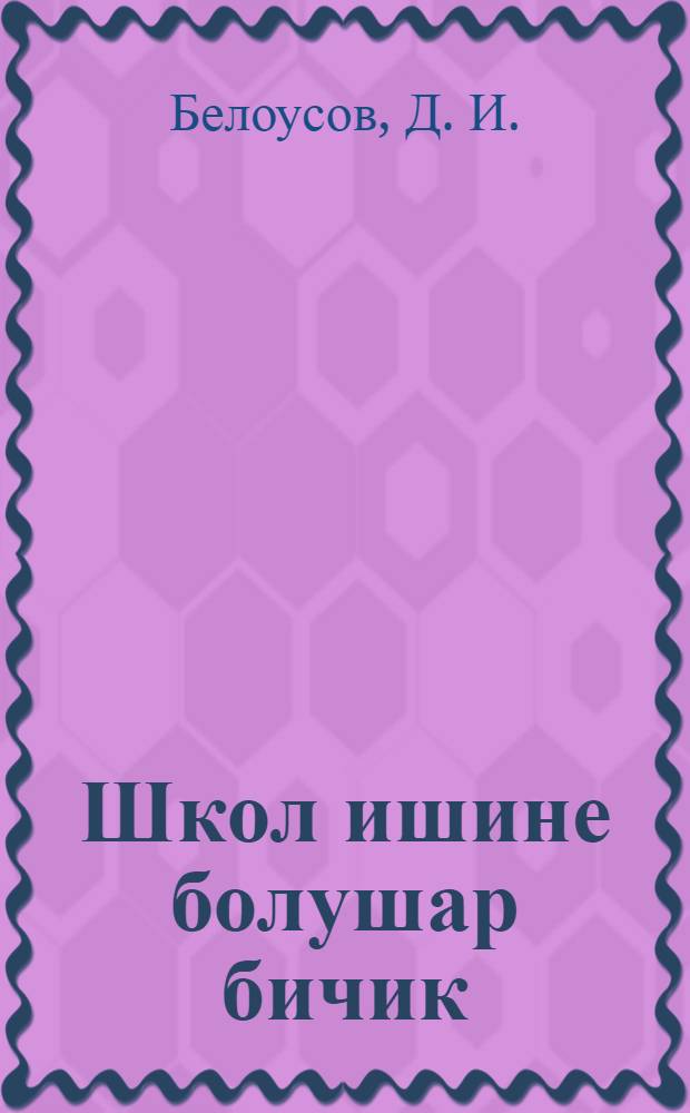 Школ ишине болушар бичик : 3-я группа = [В помощь школе