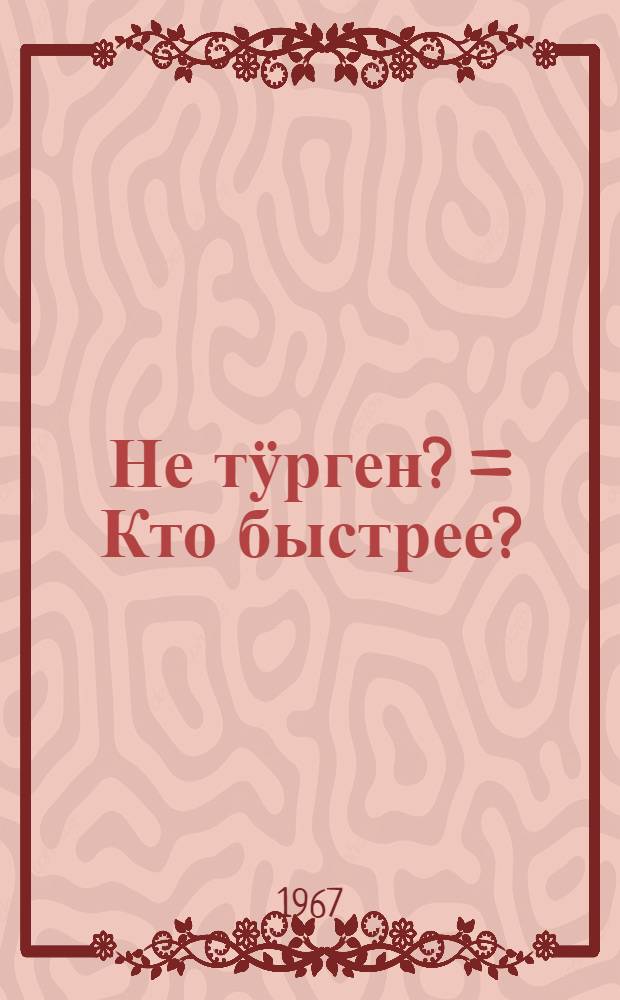 Не тӱрген? = Кто быстрее?