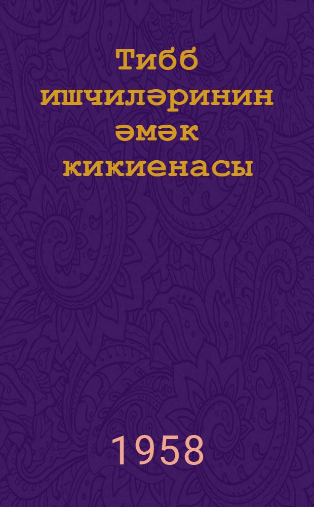 Тибб ишчиләринин әмәк ҝиҝиенасы = Гигиена труда медицинских работников