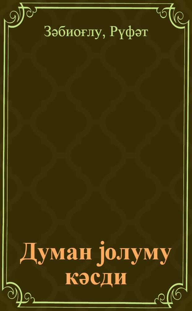 Думан jолуму кәсди = Сел на дорогу туман...