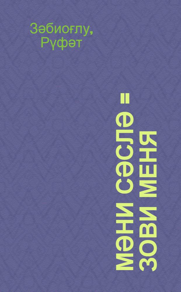 Мәни сәслә = Зови меня