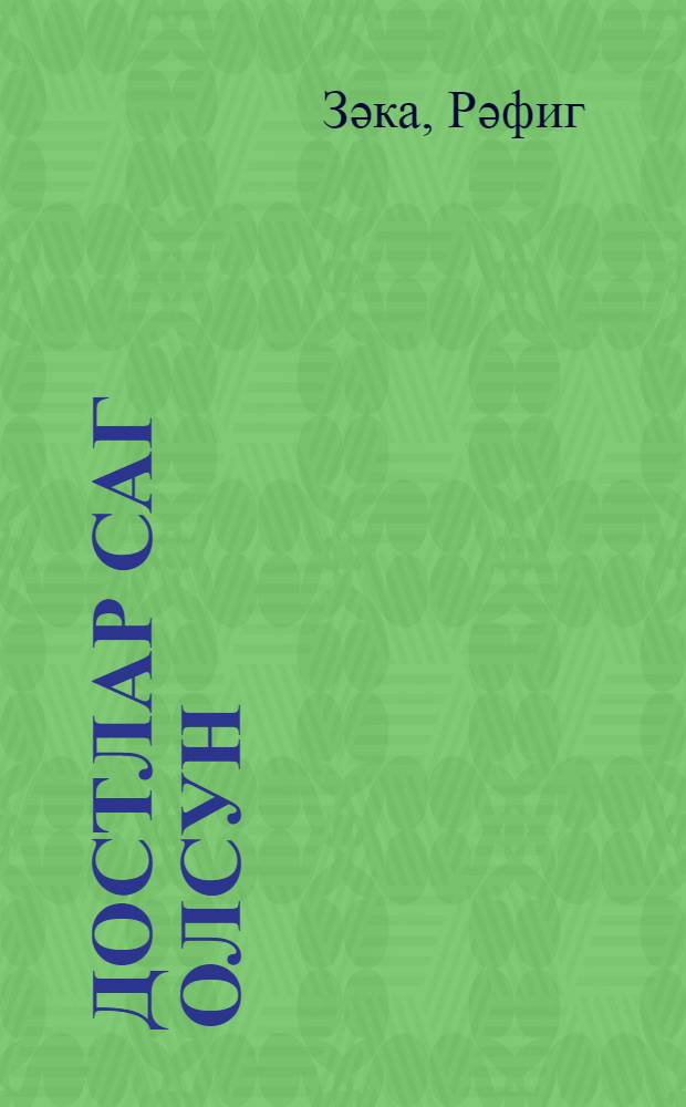 Достлар саг олсун : ше'рлэр вэ поэмалар : орта вэ jухарыjашлы мэктэблилэр учун = Да здравствуют друзья