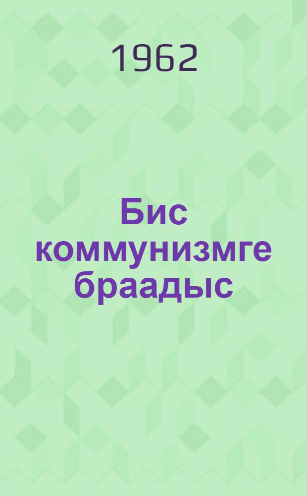 Бис коммунизмге браадыс : (лит.-муз. композиция) = Литературно-музыкальная композиция