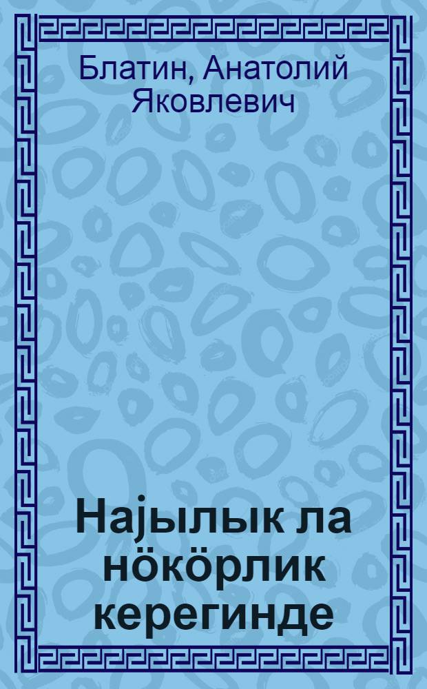 Наjылык ла нӧкӧрлик керегинде = О дружбе и товариществе