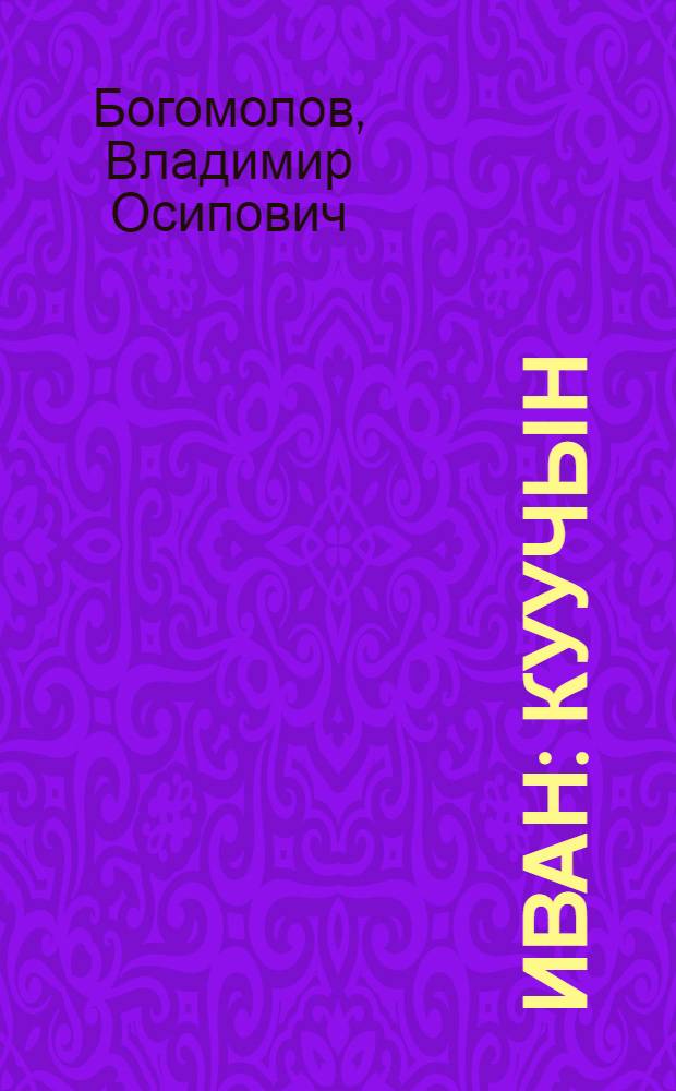 Иван : куучын = Иван