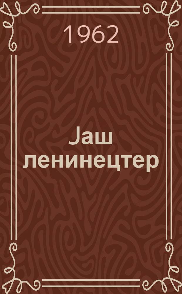 Jаш ленинецтер = Юные ленинцы