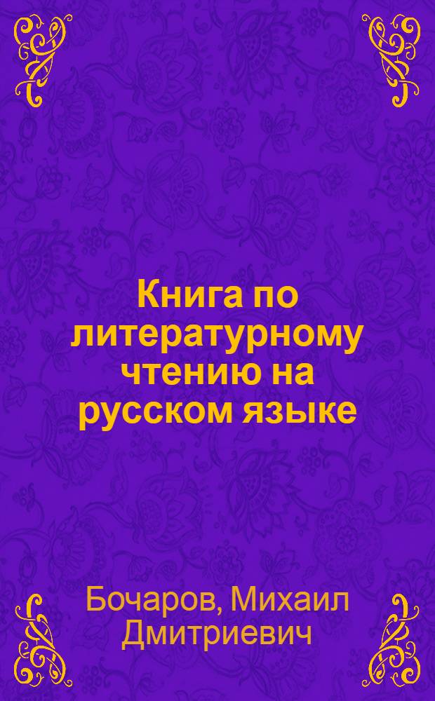 Книга по литературному чтению на русском языке : для 7 кл. алт. школ