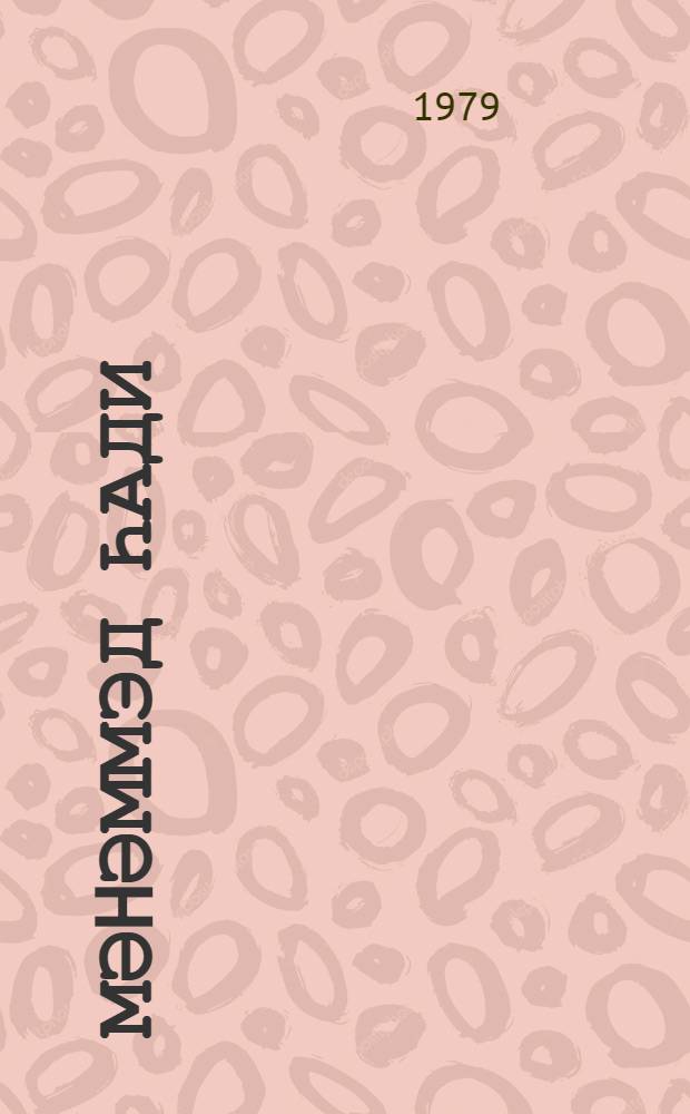 Мәhәммэд Һади : (анадан олмасынын 100 иллиjи мунасибәтилә) = Мухаммед Хади