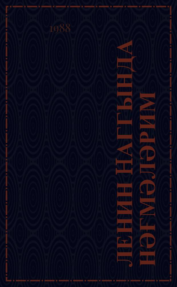 Ленин hаггында нәғмәләрим : орта вә jашлы мәктәблиләр үчүн = Моя песня о Ленине