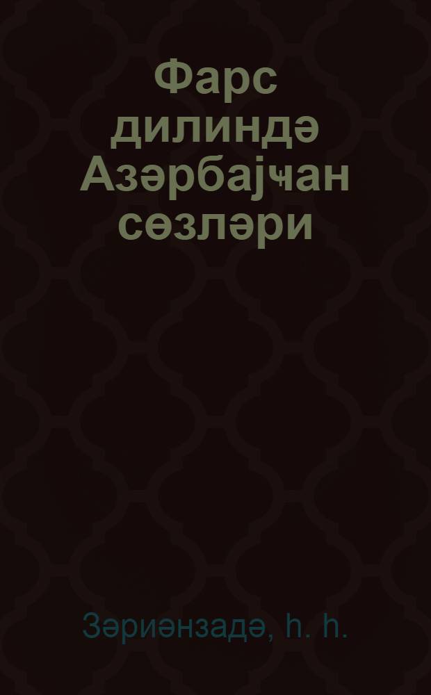 Фарс дилиндә Азәрбаjҹан сөзләри = Азербайджанские слова в персидском языке : (Сәфивидләр дөвру) = Азербайджанские слова в персидском языке