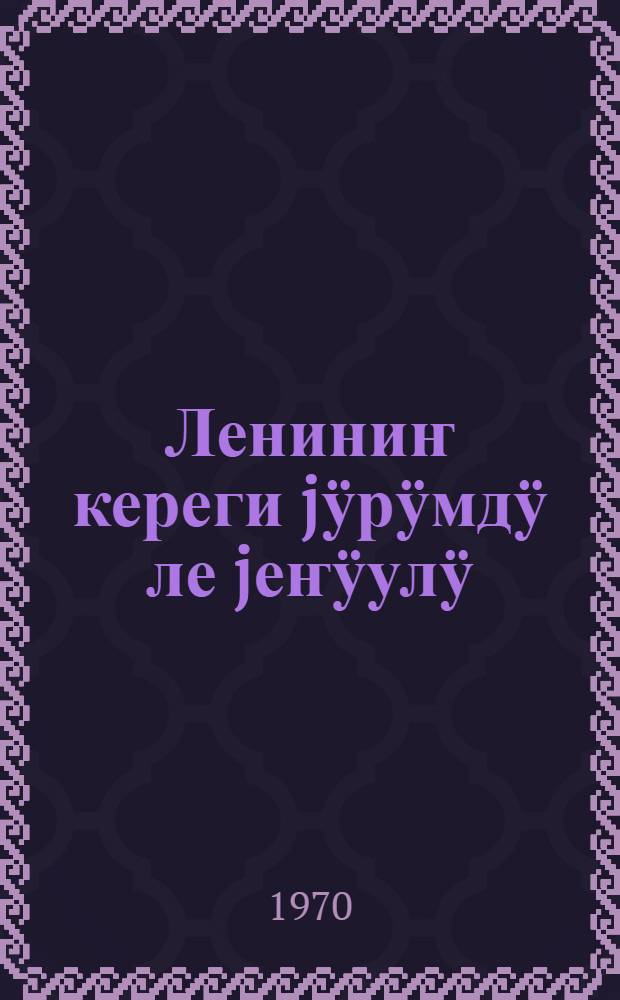 Лениниҥ кереги jӱрӱмдӱ ле jеҥӱулӱ : КПСС-тиҥ ТӦС Комитединиҥ, СССР-диҥ Верховный Совединиҥ ле РСФСР-диҥ Верховный Совединиҥ 1970 jылда 21 апр. В. И. Ленинниҥ чыкканынаҥ ала jӱсjылдыгына учурлап кожо ӧткурген торжественный jуунында Л. И. Брежневтиҥ эткен доклады = Дело Ленина живет и побеждает