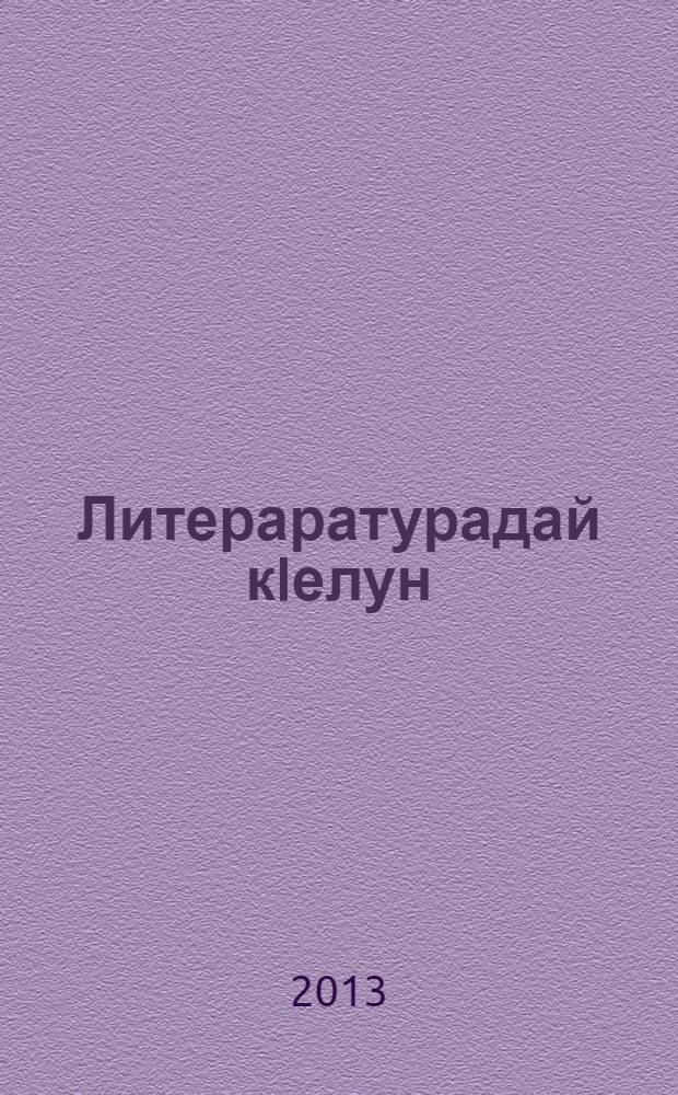 Литераратурадай кIелун : 2 кл = Книга для чтения