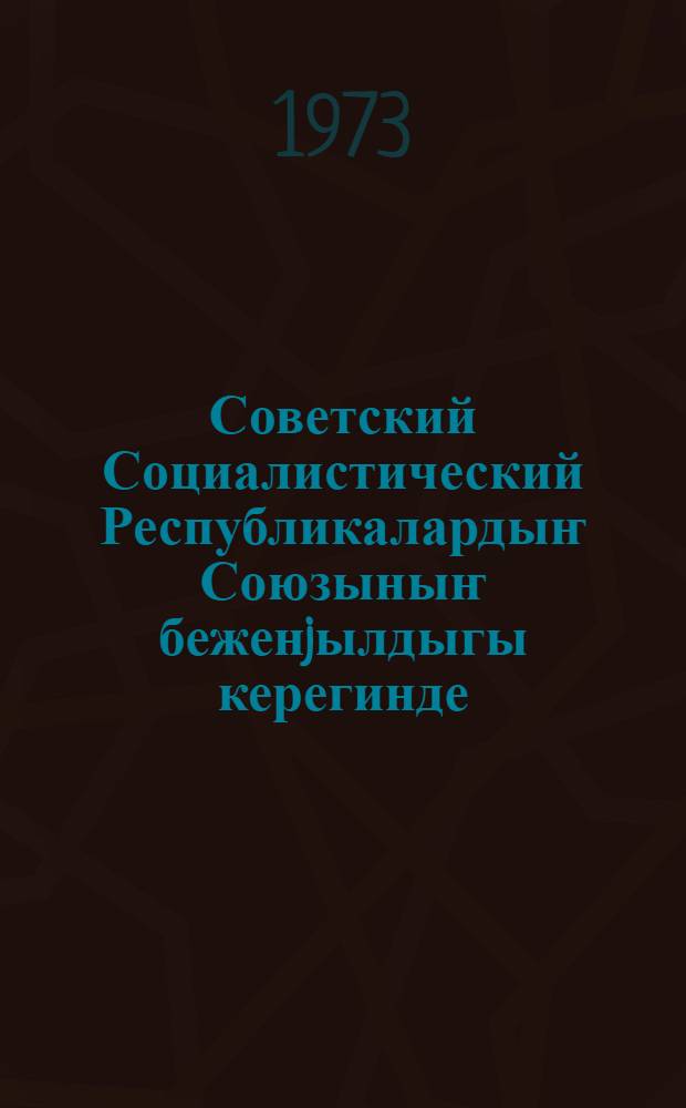 Советский Социалистический Республикалардыҥ Союзыныҥ беженjылдыгы керегинде : 1972 j. 21 дек. КПСС-тиҥ ТӦС Комитединиҥ, СССР-диҥ Верховный Совединиҥ ле РСФСР-диҥ Верховный Совединиҥ ССР Союзыныҥ тӧзӧлгониниҥ 50 j. учурлай кожо откӱрген торжеств. jуунында КПСС-тиҥ ТӦС Ком. Ген. Качызы нӧкӧр Л. И. Брежневтиҥ доклады = О пятидесятилетии Союза Советских Социалистических Республик