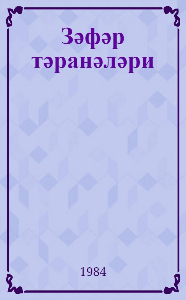 Зәфәр тәранәләри : әфган ше'р вэ hекаjәләри : дәри дилиндән тәрҹүмә = Мелодии победы
