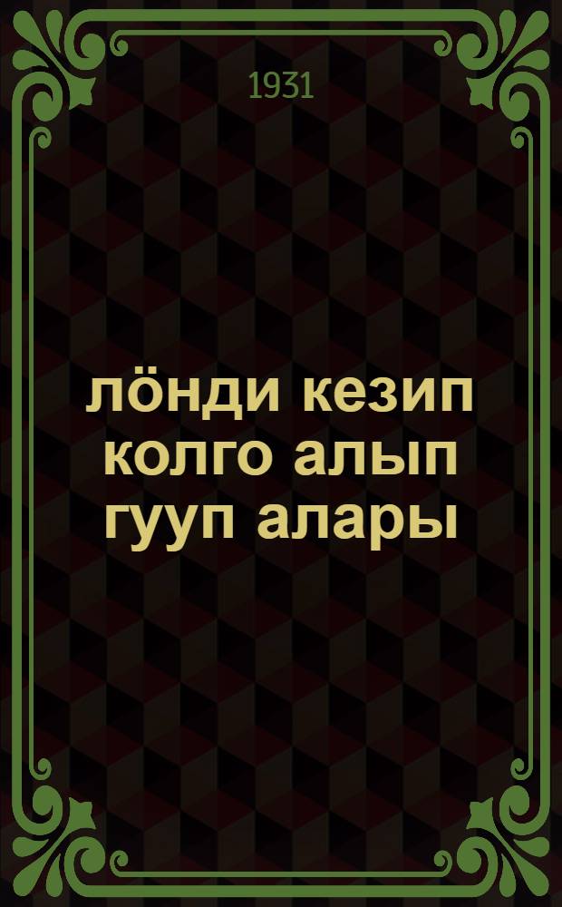 Ӧлӧнди кезип колго алып гууп алары = Уборка и хранение сена