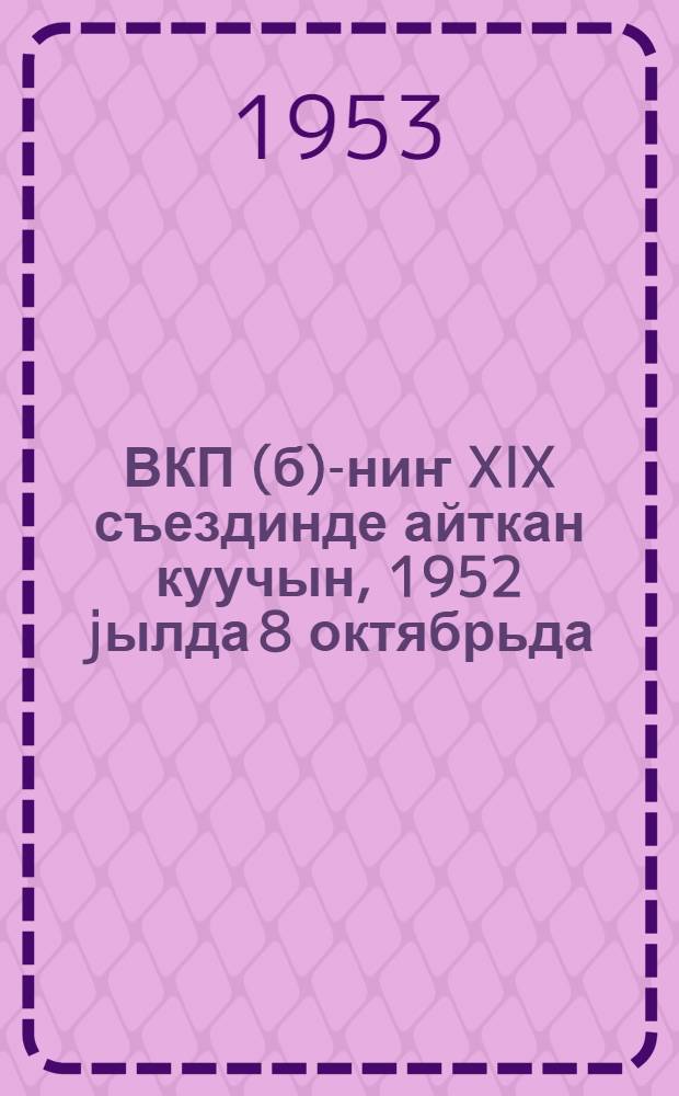 ВКП(б)-ниҥ XIX съездинде айткан куучын, 1952 jылда 8 октябрьда = Речь на XIX съезде ВКП(б) 8 октября 1952 г.