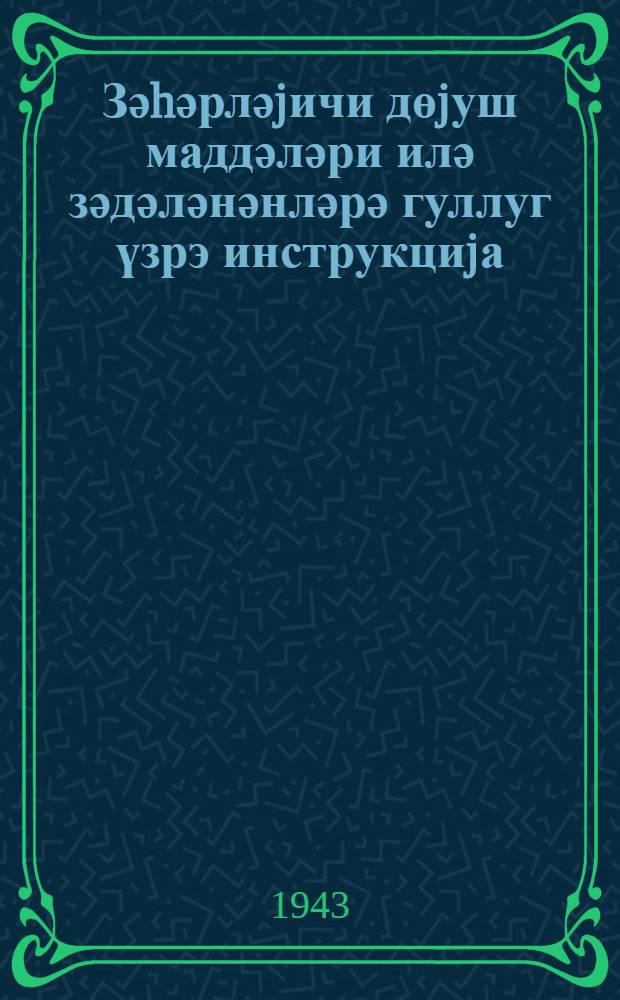 Зәhәрләjичи дөjуш маддәләри илә зәдәләнәнләрә гуллуг үзрэ инструкциjа : (орта тибб персоналы үчүн) = Инстркуция по уходу за пораженными боевыми отравляющими веществами