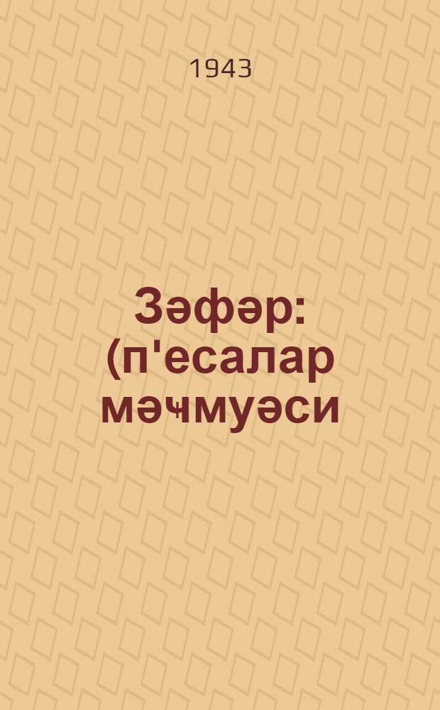 Зәфәр : (п'есалар мәҹмуәси) = Зефер